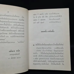 สามชาย (ฉบับพิมพ์ พ.ศ.2516) - ดอกไม้สด รูปที่ 6