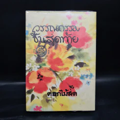 วรรณกรรมชิ้นสุดท้าย - ดอกไม้สด รูปที่ 1