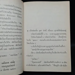 นี่แหละโลก (ฉบับพิมพ์ พ.ศ.2516) - ดอกไม้สด รูปที่ 6