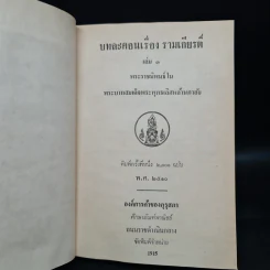 บทละคร เรื่อง รามเกียรติ์ เล่ม 3 - พระบาทสมเด็จพระพุทธเลิศหล้านภาลัย รูปที่ 5
