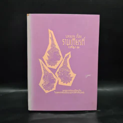 บทละคร เรื่อง รามเกียรติ์ เล่ม 3 - พระบาทสมเด็จพระพุทธเลิศหล้านภาลัย