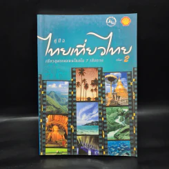 คู่มือไทยเที่ยวไทย เล่ม 2 รูปที่ 1