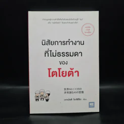 นิสัยการทำงานที่ไม่ธรรมดาของโตโยต้า - Yoshihito Wakamatsu (โยชิฮิโตะ วะกะมัตสึ) รูปที่ 1