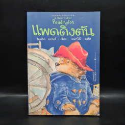 แพดดิงตัน - ไมเคิล บอนด์ รูปที่ 1