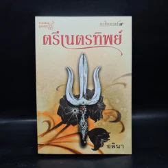 ตรีเนตรทิพย์ - อลินา รูปที่ 1