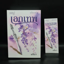 เอกเทพ - อลินา รูปที่ 1