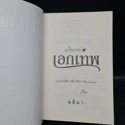เอกเทพ - อลินา รูปที่ 5
