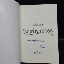 วิวาห์พิทยาธร - อลินา รูปที่ 5