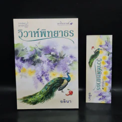 วิวาห์พิทยาธร - อลินา รูปที่ 1