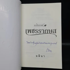 เพชรรากษส - อลินา รูปที่ 5