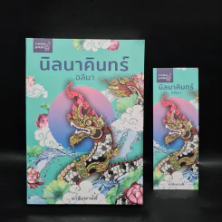 นิลนาคินทร์ (นวหิมพานต์) - อลินา รูปที่ 1