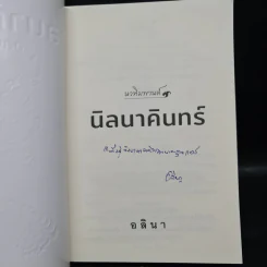 นิลนาคินทร์ (นวหิมพานต์) - อลินา รูปที่ 5