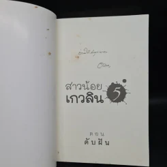สาวน้อยเกวลิน 5 ตอน ดับฝัน - อลินา รูปที่ 5