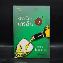 สาวน้อยเกวลิน 5 ตอน ดับฝัน - อลินา รูปที่ 1