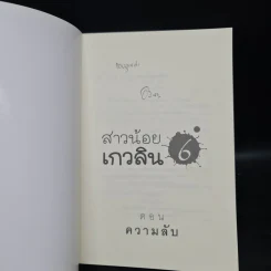 สาวน้อยเกวลิน 6 ตอน ความลับ - อลินา รูปที่ 5