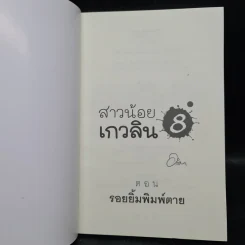 สาวน้อยเกวลิน 8 ตอน รอยยิ้มพิมพ์ตาย - อลินา รูปที่ 5