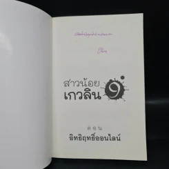 สาวน้อยเกวลิน 9 ตอน อิทธิฤทธิ์ออนไลน์ - อลินา รูปที่ 5
