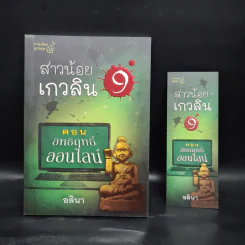 สาวน้อยเกวลิน 9 ตอน อิทธิฤทธิ์ออนไลน์ - อลินา รูปที่ 1