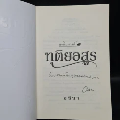 ทุติยอสูร - อลินา รูปที่ 5