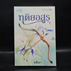 ทุติยอสูร - อลินา