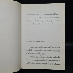 ใครกำหนด เล่ม 1 - ศรีฟ้า ลดาวัลย์ รูปที่ 6