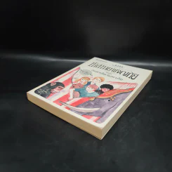 ห้าสหายผจญภัย เล่ม 5 ตอน ละครสัตว์มหาภัย รูปที่ 4