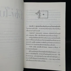 กิ่งไผ่-ใบรัก - ปิยะพร ศักดิ์เกษม รูปที่ 6