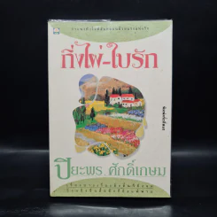 กิ่งไผ่-ใบรัก - ปิยะพร ศักดิ์เกษม รูปที่ 1