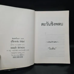 ตะวันชิงพลบ (พิมพ์ครั้งแรก พ.ศ.2534) - โบตั๋น รูปที่ 5