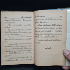 ศรีธนญชัยกับน้อง - วิสันต์ บัณฑะวงศ์ รูปที่ 8
