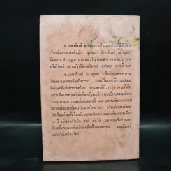 ฉันอยู่นี่ศัตรูที่รัก - ส.เดชาติวงศ์ ณ อยุธยา รูปที่ 2