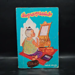 เมื่อคุณตาคุณยายยังเด็ก เล่ม 1 - ทิพย์วาณี สนิทวงศ์ฯ รูปที่ 1