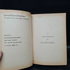 นิทานชีวิตแบบไทยไทย - ทวี มุขธระโกษา, สมชัย หงษ์ทองคำ รูปที่ 5