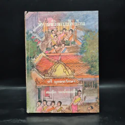 นิทานชีวิตแบบไทยไทย - ทวี มุขธระโกษา, สมชัย หงษ์ทองคำ รูปที่ 1