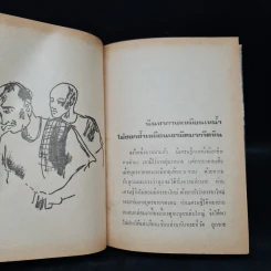 นิทานชีวิตแบบไทยไทย - ทวี มุขธระโกษา, สมชัย หงษ์ทองคำ รูปที่ 9
