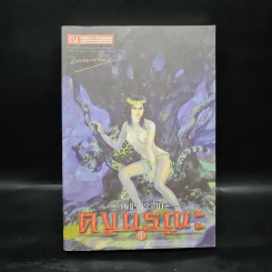 เพชรพระอุมา เล่ม 5 ตอน ดงมรณะ เล่ม 1 - พนมเทียน รูปที่ 1