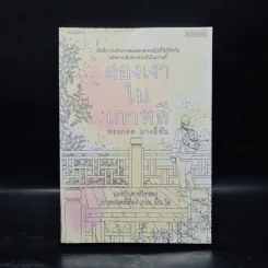 สองเงาในเกาหลี - ทรงกลด บางยี่ขัน