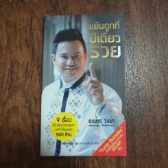 ขยันถูกที่ปีเดียวรวย - ธเนตร วงษา รูปที่ 1