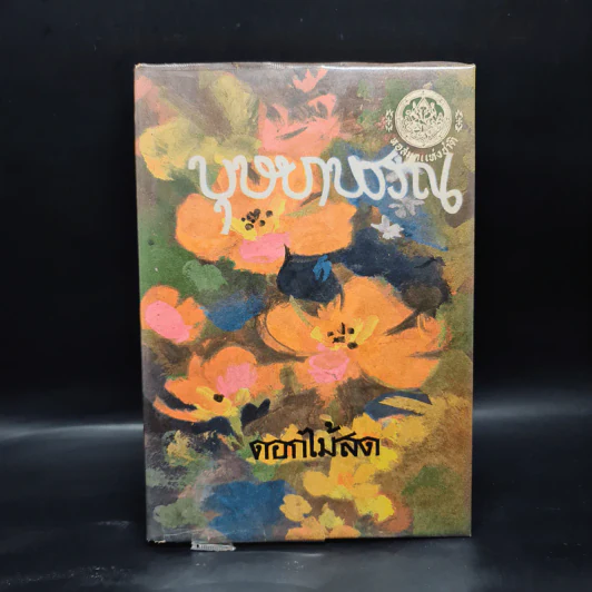 บุษบาบรรณ (ฉบับพิมพ์ พ.ศ.2516) - ดอกไม้สด รูปที่ 1