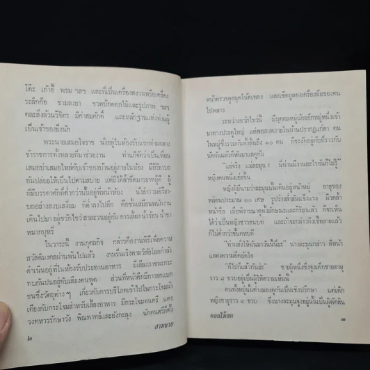 สามชาย (ฉบับพิมพ์ พ.ศ.2516) - ดอกไม้สด รูปที่ 7