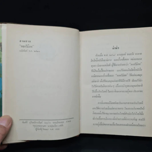 สามชาย (ฉบับพิมพ์ พ.ศ.2516) - ดอกไม้สด รูปที่ 5