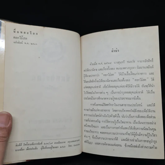 นี่แหละโลก (ฉบับพิมพ์ พ.ศ.2516) - ดอกไม้สด รูปที่ 5