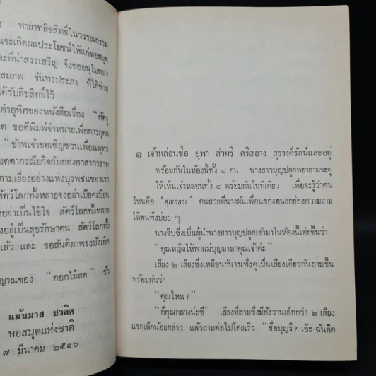 นี่แหละโลก (ฉบับพิมพ์ พ.ศ.2516) - ดอกไม้สด รูปที่ 6