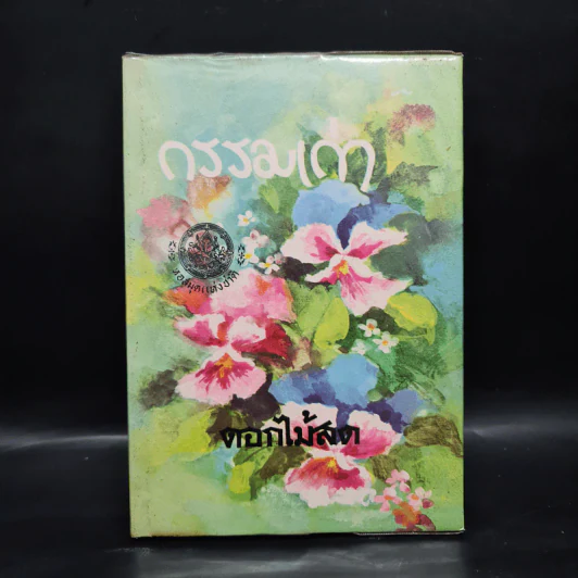 กรรมเก่า - ดอกไม้สด รูปที่ 1