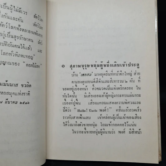 กรรมเก่า - ดอกไม้สด รูปที่ 6