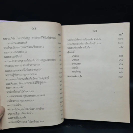 บทละคร เรื่อง รามเกียรติ์ เล่ม 3 - พระบาทสมเด็จพระพุทธเลิศหล้านภาลัย รูปที่ 9