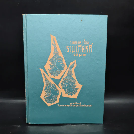 บทละคร เรื่อง รามเกียรติ์ เล่ม 2 - พระบาทสมเด็จพระพุทธเลิศหล้านภาลัย รูปที่ 1