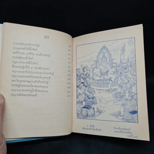 บทละคร เรื่อง รามเกียรติ์ เล่ม 2 - พระบาทสมเด็จพระพุทธเลิศหล้านภาลัย รูปที่ 9
