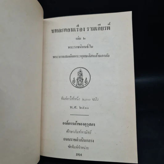 บทละคร เรื่อง รามเกียรติ์ เล่ม 2 - พระบาทสมเด็จพระพุทธเลิศหล้านภาลัย รูปที่ 5