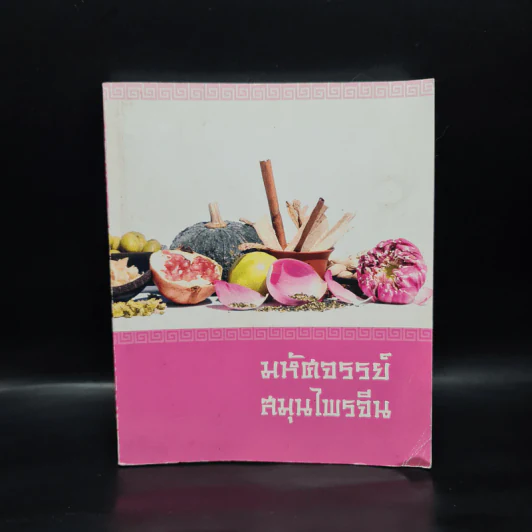 มหัศจรรย์สมุนไพรจีน รูปที่ 1